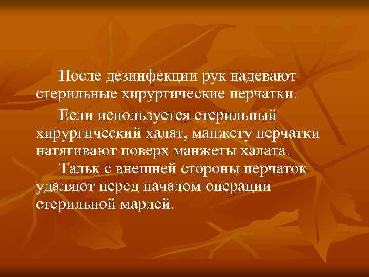 После дезинфекции рук надевают стерильные хирургические перчатки. Если используется стерильный хирургический халат, манжету перчатки