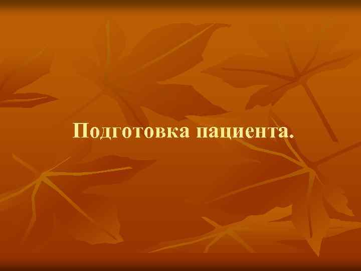 Подготовка пациента. 