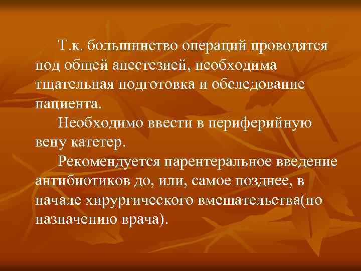 Т. к. большинство операций проводятся под общей анестезией, необходима тщательная подготовка и обследование пациента.