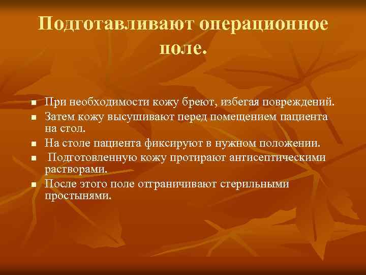 Подготавливают операционное поле. n n n При необходимости кожу бреют, избегая повреждений. Затем кожу