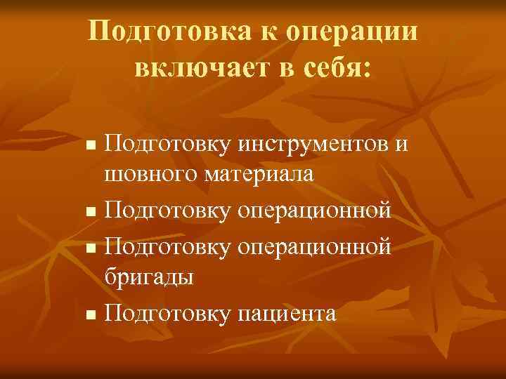 Подготовка к операции включает в себя: Подготовку инструментов и шовного материала n Подготовку операционной