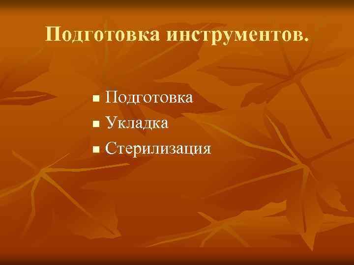 Подготовка инструментов. Подготовка n Укладка n Стерилизация n 