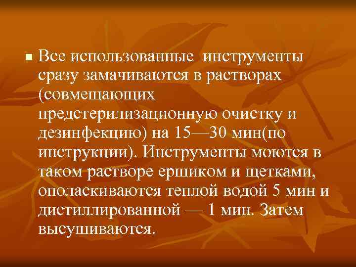 n Все использованные инструменты сразу замачиваются в растворах (совмещающих предстерилизационную очистку и дезинфекцию) на