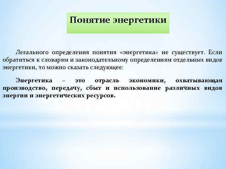 Основали понятие. Энергетика понятие. Термины по энергетике. В энергетических терминах это. Понятие об энергетике.