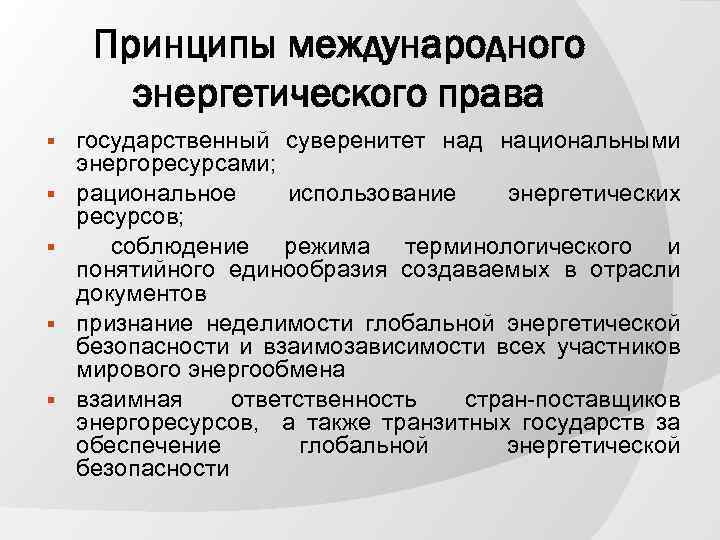 Принципы международного энергетического права § § § государственный суверенитет над национальными энергоресурсами; рациональное использование