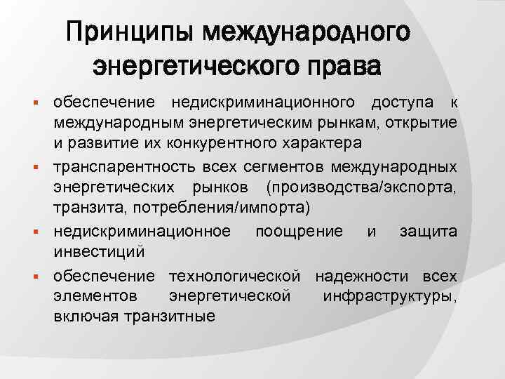 Принципы международного энергетического права обеспечение недискриминационного доступа к международным энергетическим рынкам, открытие и развитие