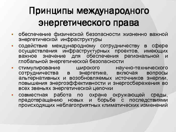 Принципы международного энергетического права обеспечение физической безопасности жизненно важной энергетической инфраструктуры § содействие международному