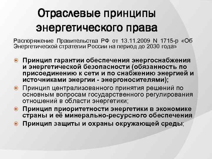 Отраслевые принципы энергетического права Распоряжение Правительства РФ от 13. 11. 2009 N 1715 -р