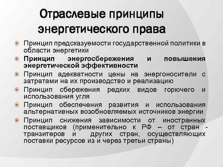 Отраслевые принципы энергетического права Принцип предсказуемости государственной политики в области энергетики Принцип энергосбережения и