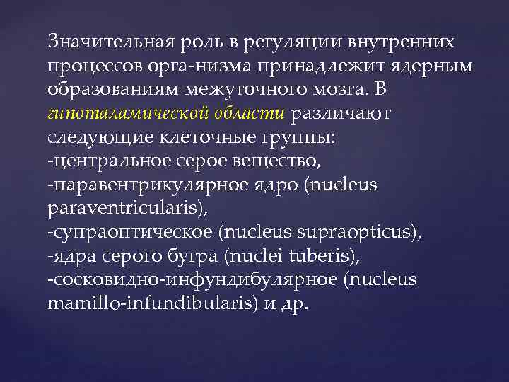 Значительная роль в регуляции внутренних процессов орга низма принадлежит ядерным образованиям межуточного мозга. В