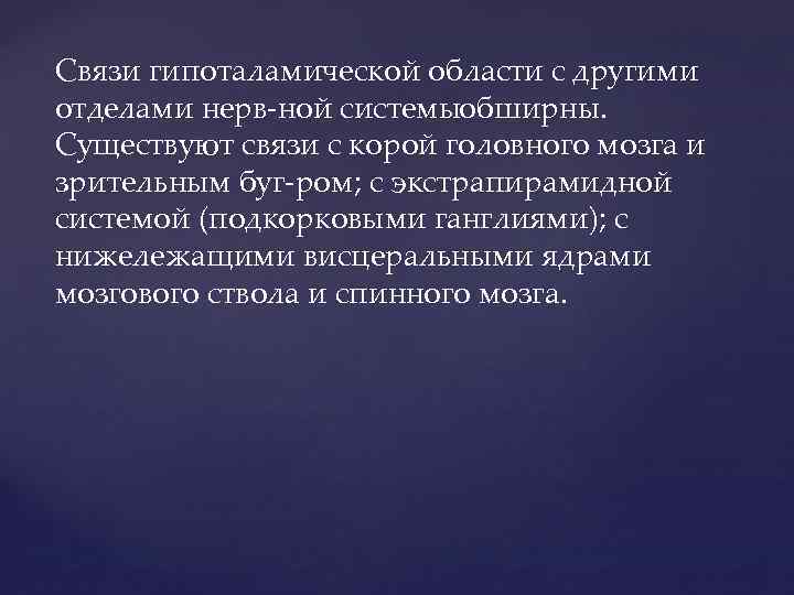 Связи гипоталамической области с другими отделами нерв ной системы бширны. о Существуют связи с
