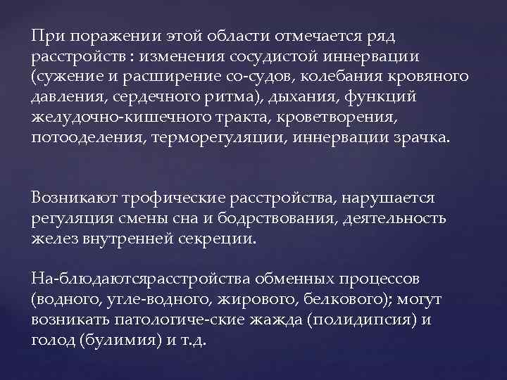 При поражении этой области отмечается ряд расстройств : изменения сосудистой иннервации (сужение и расширение