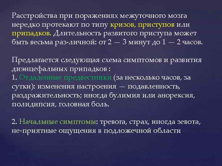 Расстройства при поражениях межуточного мозга нередко протекают по типу кризов, приступов или припадков. Длительность