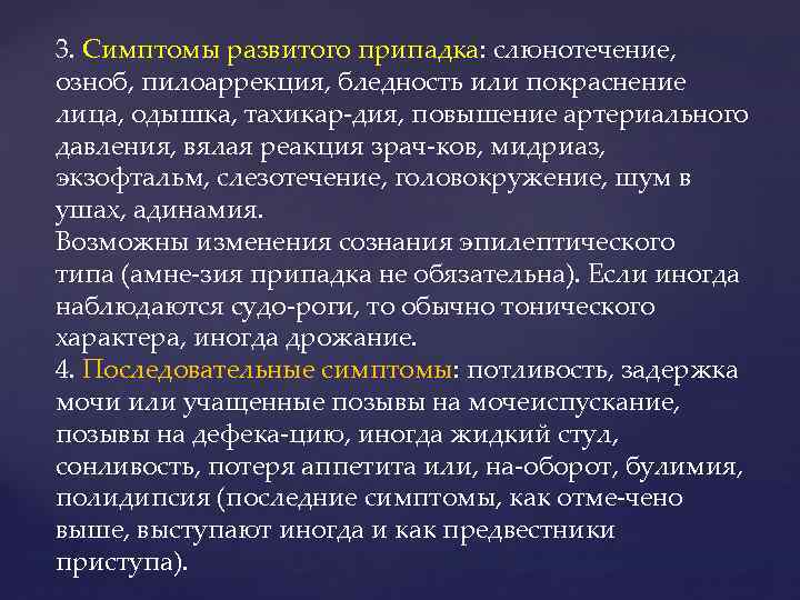 3. Симптомы развитого припадка: слюнотечение, озноб, пилоаррекция, бледность или покраснение лица, одышка, тахикар дия,