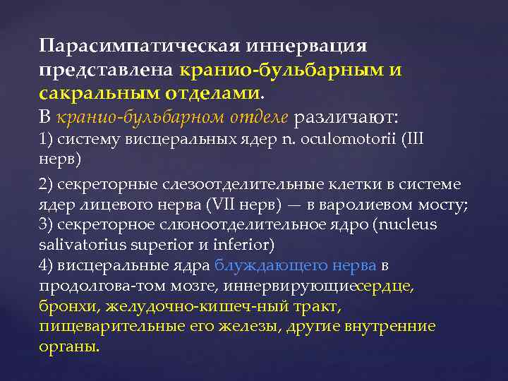 Парасимпатическая иннервация представлена кранио-бульбарным и сакральным отделами. В кранио-бульбарном отделе различают: 1) систему висцеральных