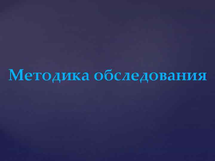 Методика обследования 