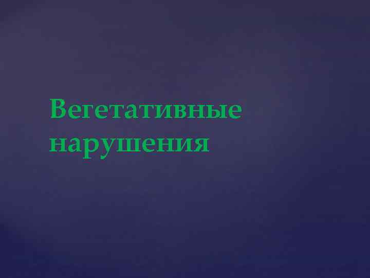 Вегетативные нарушения 