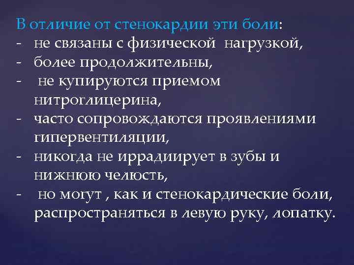 В отличие от стенокардии эти боли: не связаны с физической нагрузкой, более продолжительны, не
