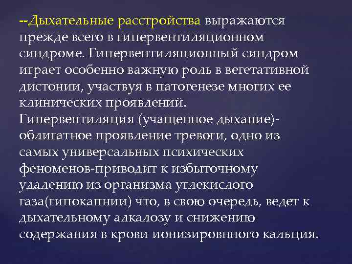 --Дыхательные расстройства выражаются прежде всего в гипервентиляционном синдроме. Гипервентиляционный синдром играет особенно важную роль