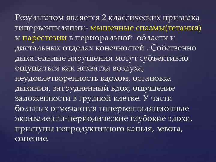 Результатом является 2 классических признака гипервентиляции мышечные спазмы(тетания) и парестезии в периоральной области и