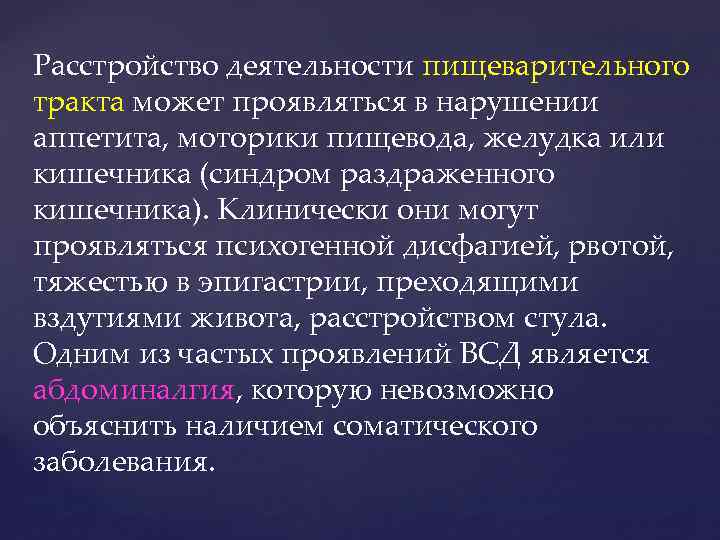 Расстройство деятельности пищеварительного тракта может проявляться в нарушении аппетита, моторики пищевода, желудка или кишечника