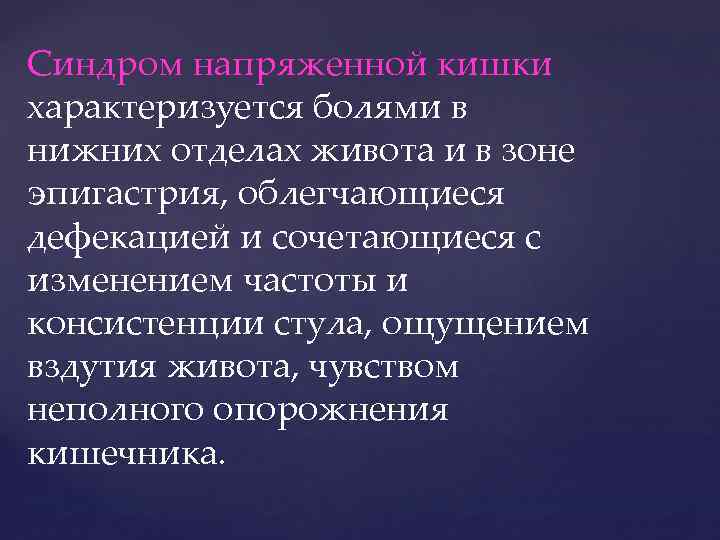 Синдром напряженной кишки характеризуется болями в нижних отделах живота и в зоне эпигастрия, облегчающиеся