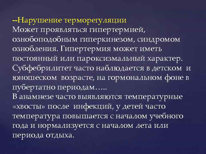--Нарушение терморегуляции Может проявляться гипертермией, ознобоподобным гиперкинезом, синдромом ознобления. Гипертермия может иметь постоянный или