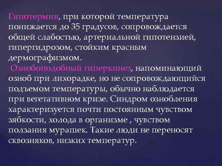 Гипотермия, при которой температура понижается до 35 градусов, сопровождается общей слабостью, артериальной гипотензией, гипергидрозом,