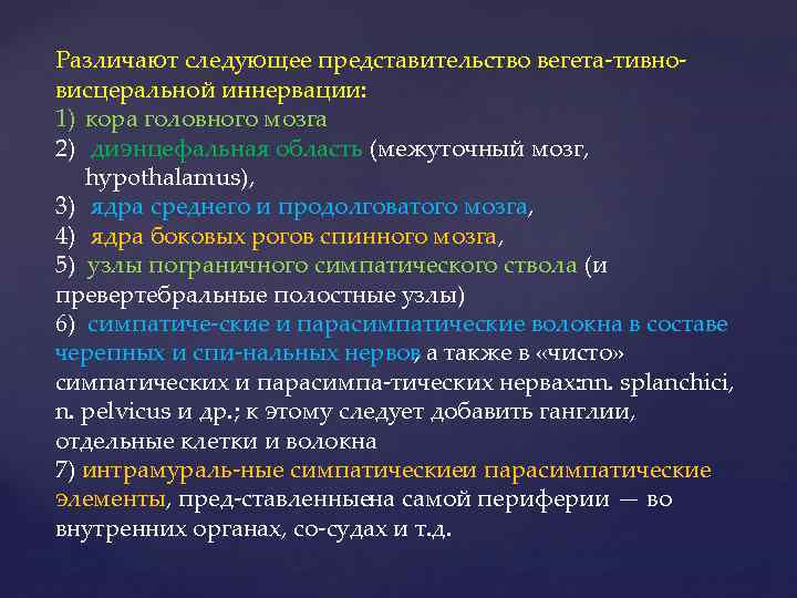 Различают следующее представительство вегета тивно висцеральной иннервации: 1) кора головного мозга 2) диэнцефальная область