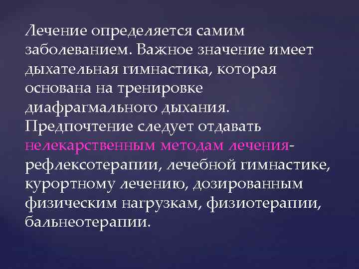 Лечение определяется самим заболеванием. Важное значение имеет дыхательная гимнастика, которая основана на тренировке диафрагмального