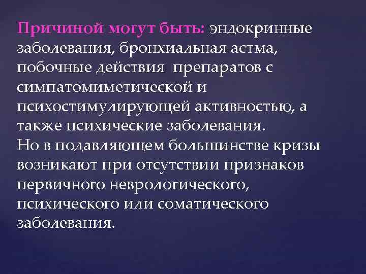 Причиной могут быть: эндокринные заболевания, бронхиальная астма, побочные действия препаратов с симпатомиметической и психостимулирующей