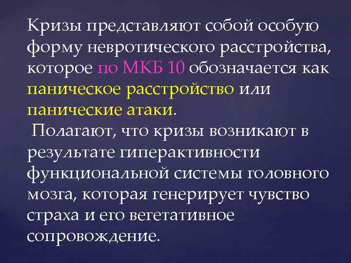 Кризы представляют собой особую форму невротического расстройства, которое по МКБ 10 обозначается как паническое