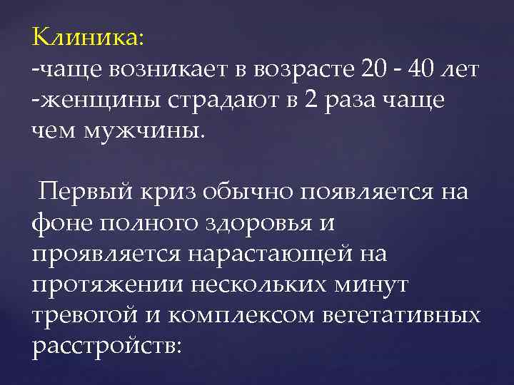 Клиника: чаще возникает в возрасте 20 40 лет женщины страдают в 2 раза чаще