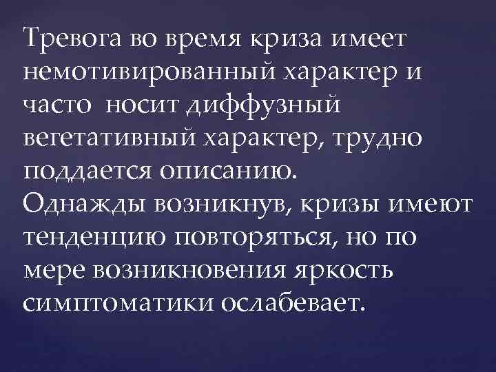 Тревога во время криза имеет немотивированный характер и часто носит диффузный вегетативный характер, трудно