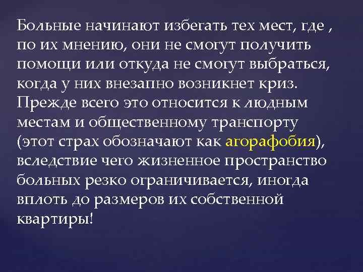 Больные начинают избегать тех мест, где , по их мнению, они не смогут получить