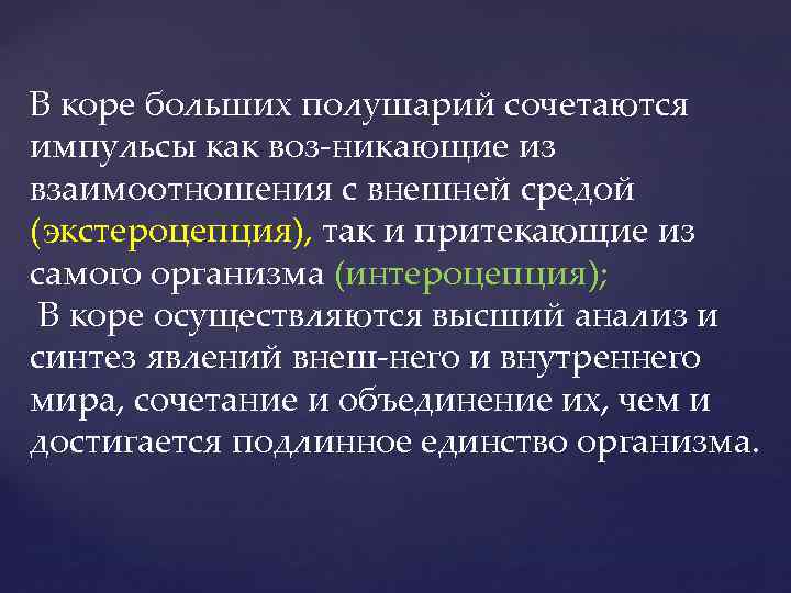 В коре больших полушарий сочетаются импульсы как воз никающие из взаимоотношения с внешней средой