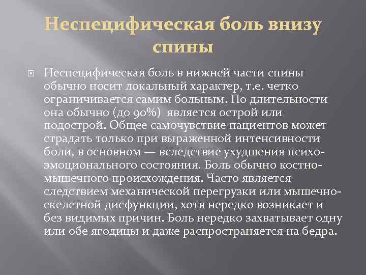 Неспецифическая боль внизу спины Неспецифическая боль в нижней части спины обычно носит локальный характер,