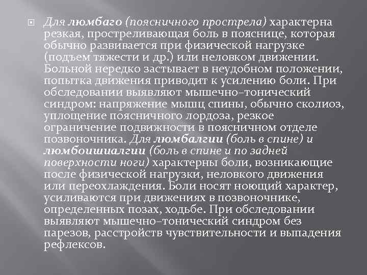  Для люмбаго (поясничного прострела) характерна резкая, простреливающая боль в пояснице, которая обычно развивается