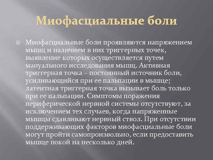 Миофасциальные боли проявляются напряжением мышц и наличием в них триггерных точек, выявление которых осуществляется