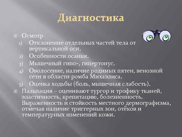 Диагностика Осмотр 1) Отклонение отдельных частей тела от вертикальной оси. 2) Особенности осанки. 3)