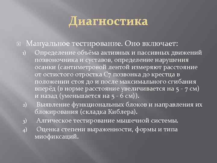 Диагностика Мануальное тестирование. Оно включает: 1) 2) 3) 4) Определение объёма активных и пассивных