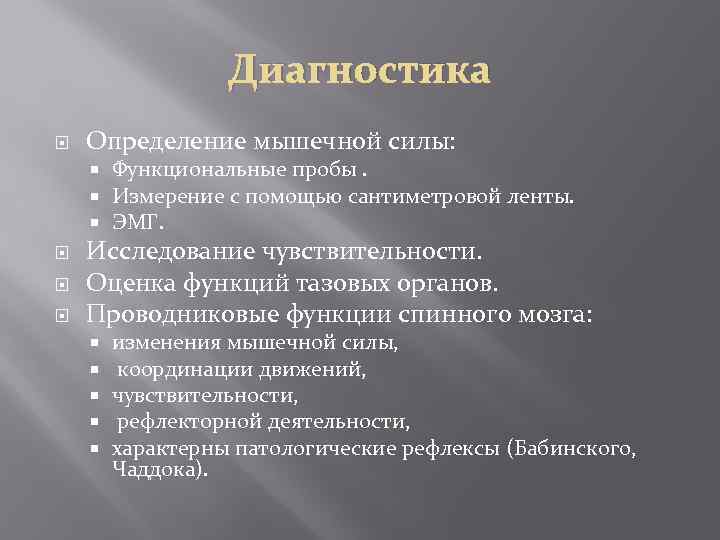 Диагностика Определение мышечной силы: Функциональные пробы. Измерение с помощью сантиметровой ленты. ЭМГ. Исследование чувствительности.