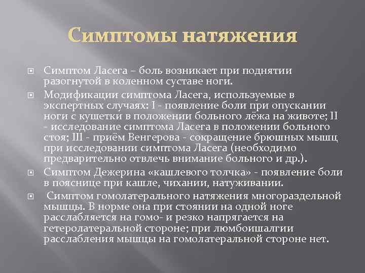 Симптомы натяжения Симптом Ласега – боль возникает при поднятии разогнутой в коленном суставе ноги.