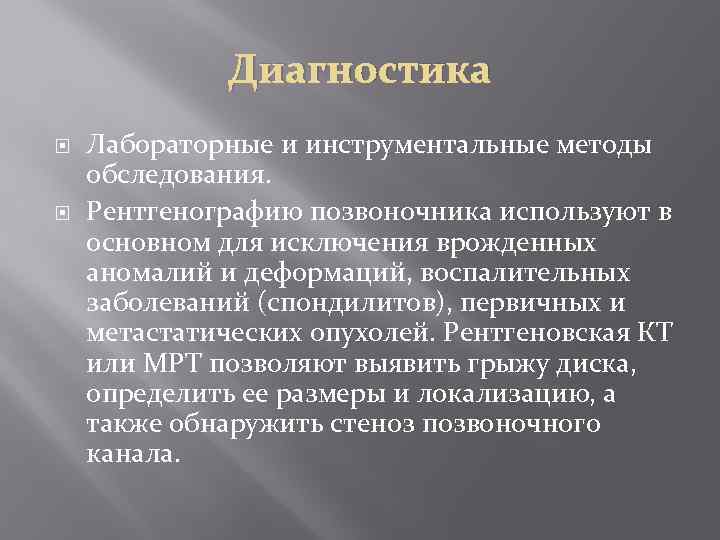 Диагностика Лабораторные и инструментальные методы обследования. Рентгенографию позвоночника используют в основном для исключения врожденных