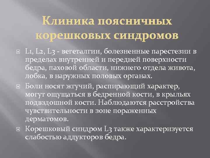 Клиника поясничных корешковых синдромов L 1, L 2, L 3 - вегеталгии, болезненные парестезии