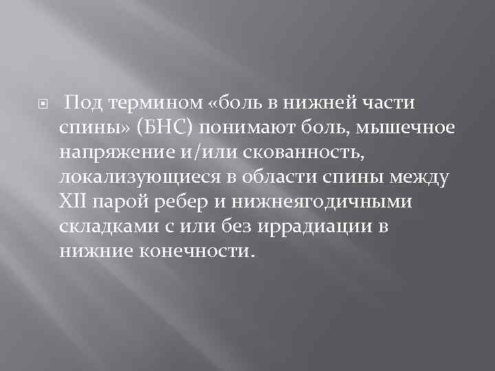  Под термином «боль в нижней части спины» (БНС) понимают боль, мышечное напряжение и/или