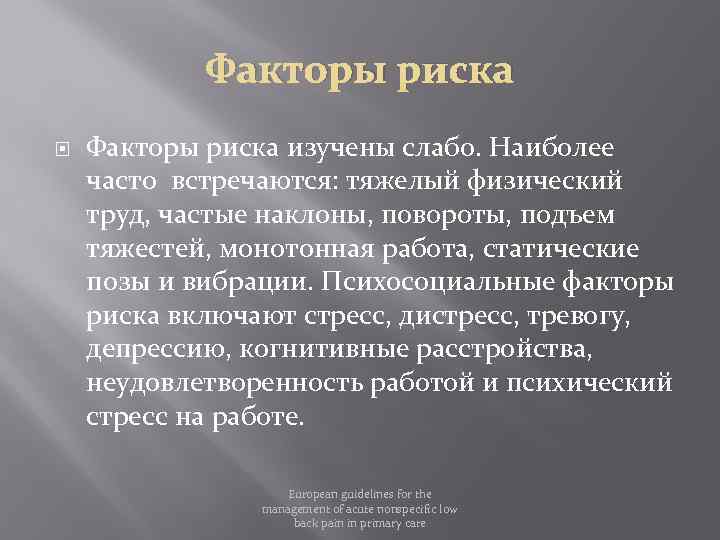 Факторы риска изучены слабо. Наиболее часто встречаются: тяжелый физический труд, частые наклоны, повороты, подъем