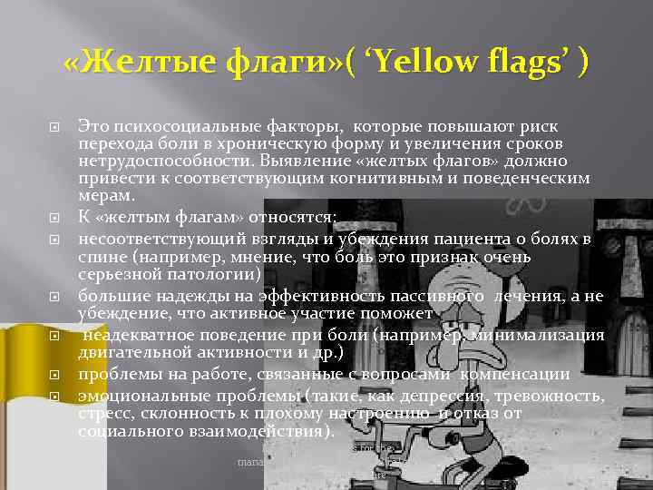  «Желтые флаги» ( ‘Yellow flags’ ) Это психосоциальные факторы, которые повышают риск перехода