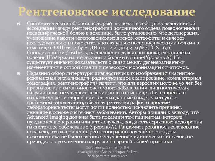 Рентгеновское исследование Систематическим обзором, который включал в себя 31 исследование об ассоциации между рентгенографией