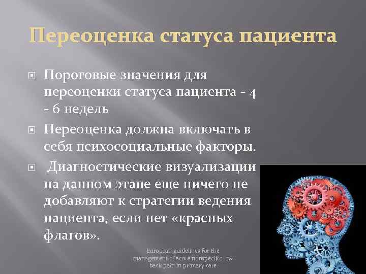 Переоценка статуса пациента Пороговые значения для переоценки статуса пациента - 4 - 6 недель